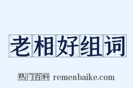 老相好组词是什么意思的图片